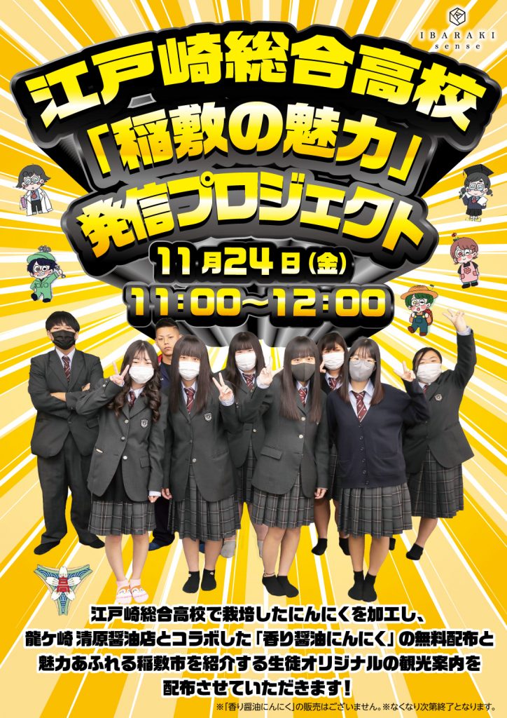 11月24日(金)】1日限定江戸崎総合高校「稲敷の魅力」発信プロジェクト