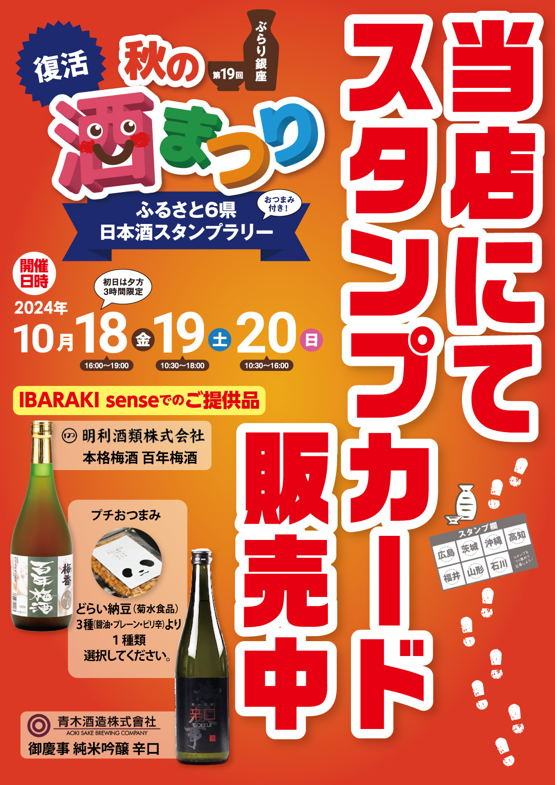 【秋の酒まつり ふるさと6県日本酒スタンプラリー】 ただいまスタンプカード販売中！