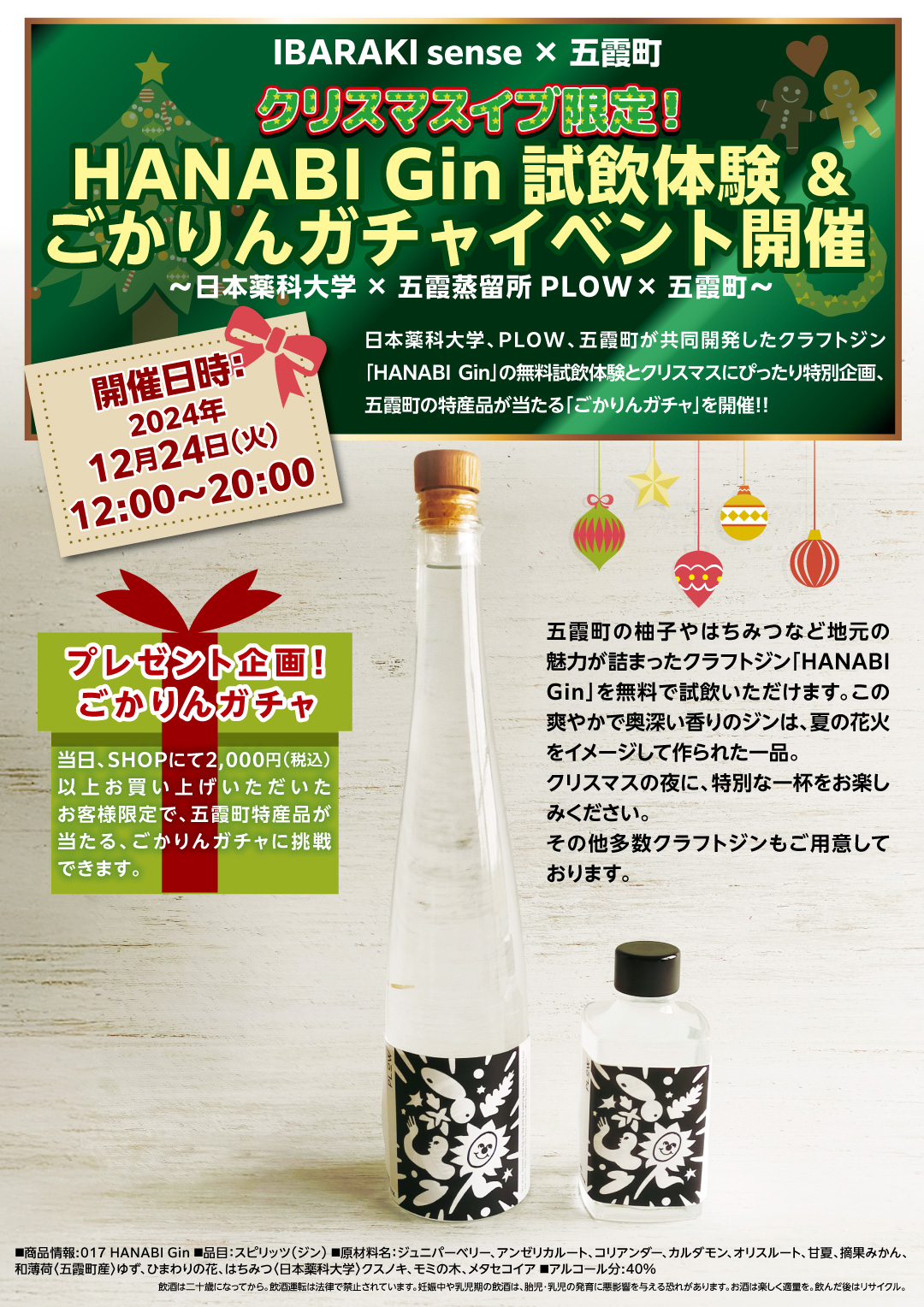 【12月24日(火)】 クリスマスイブ限定イベント開催のお知らせ IBARAKI sense × 五霞町