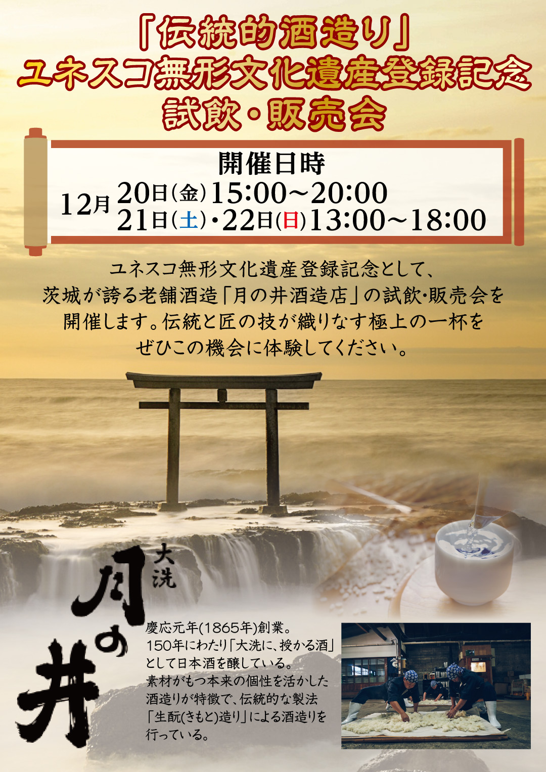 【12月20日(金)〜22日(日)】 ユネスコ無形文化遺産登録記念 月の井酒造店 試飲・販売会