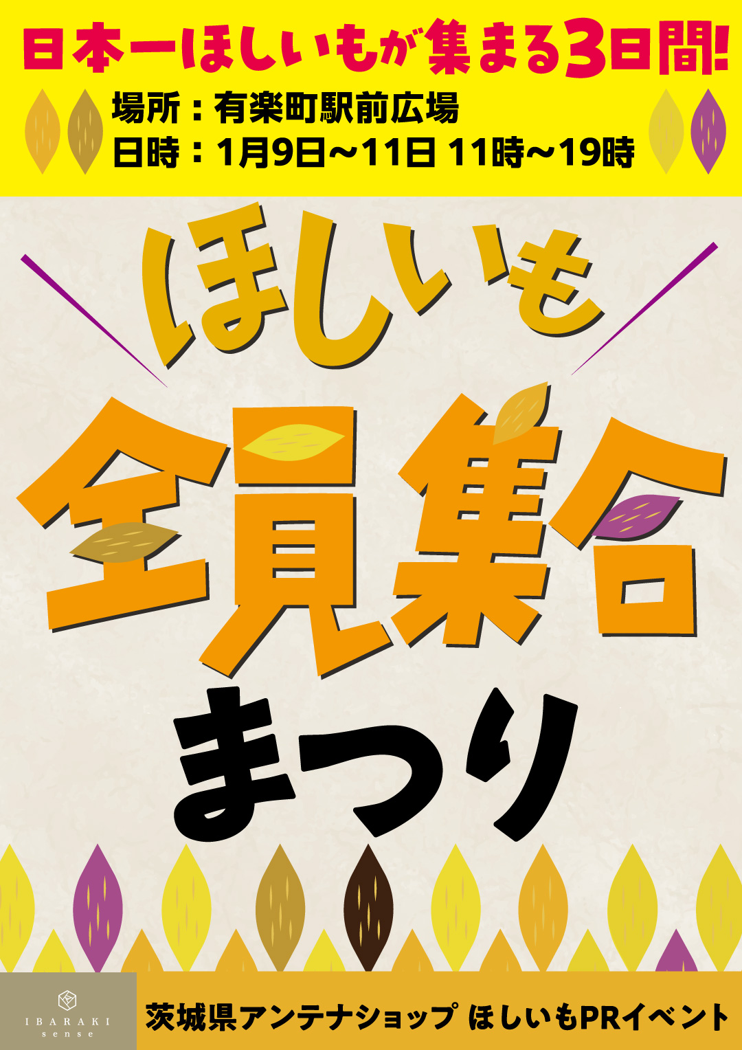 茨城県アンテナショップ　ほしいもPRイベント 　日本一ほしいもが集まる３日間！ほしいも全員集合まつり ・イベント日時 　１月9日～11日　11時～19時 ・場所 　有楽町駅前広場