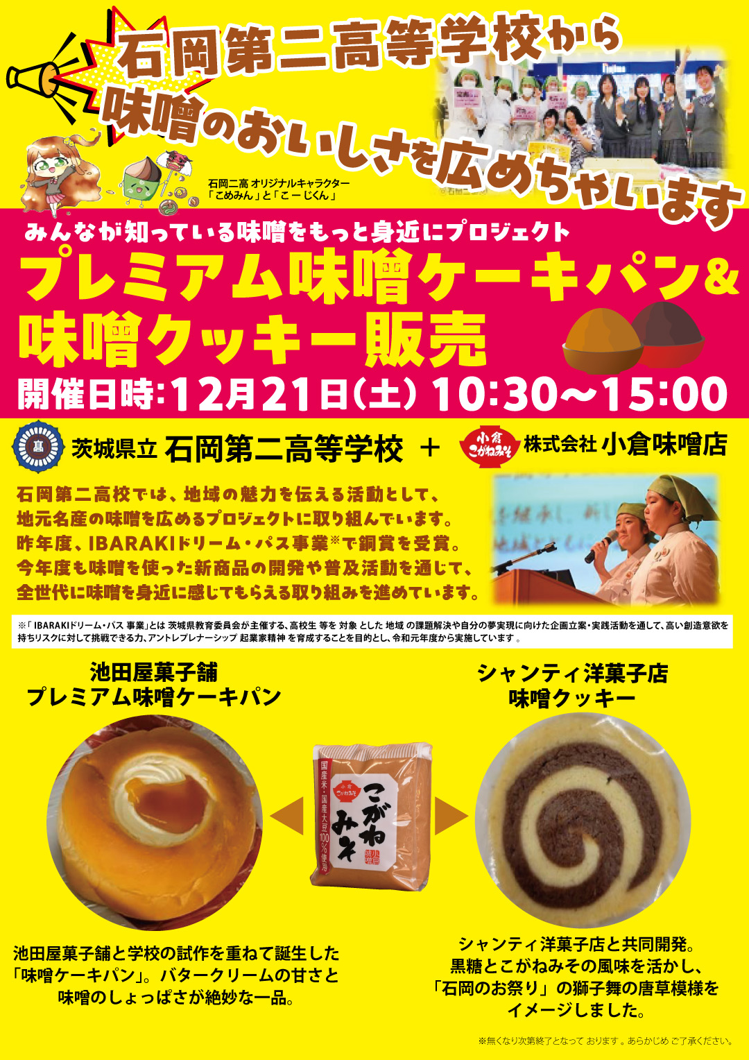 プレミアム味噌ケーキパン & 味噌クッキー販売