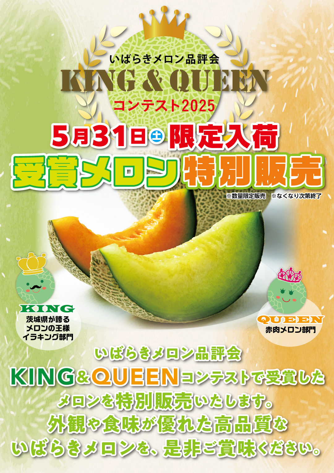 いばらきメロン KING & QUEENコンテスト受賞メロンを特別販売