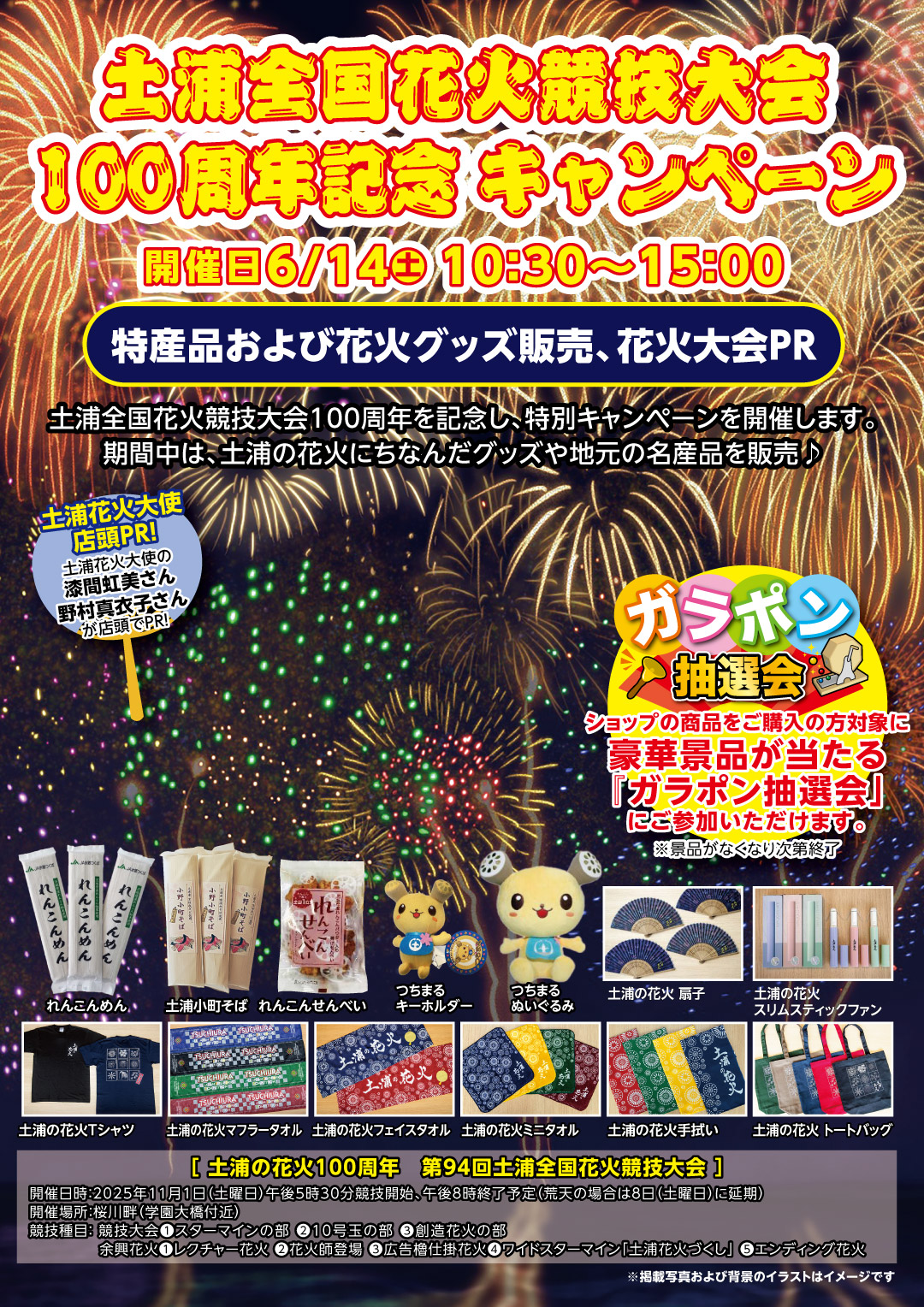 土浦全国花火競技大会100 周年記念 キャンペーン