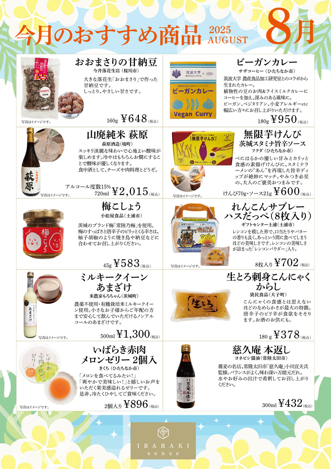 IBARAKI sense 2025年【8月のおすすめ商品】 | [公式]IBARAKI sense