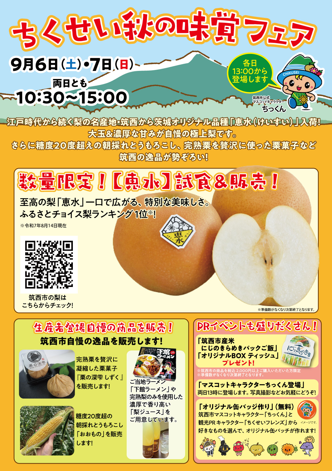 ちくせい秋の味覚フェア