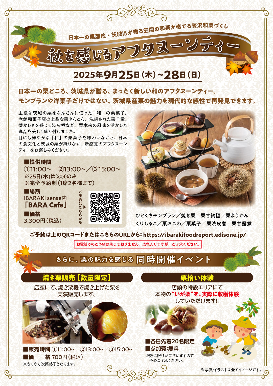 【9月25日(木)～28日(日)】 栗づくしアフタヌーンティー＆栗イベント