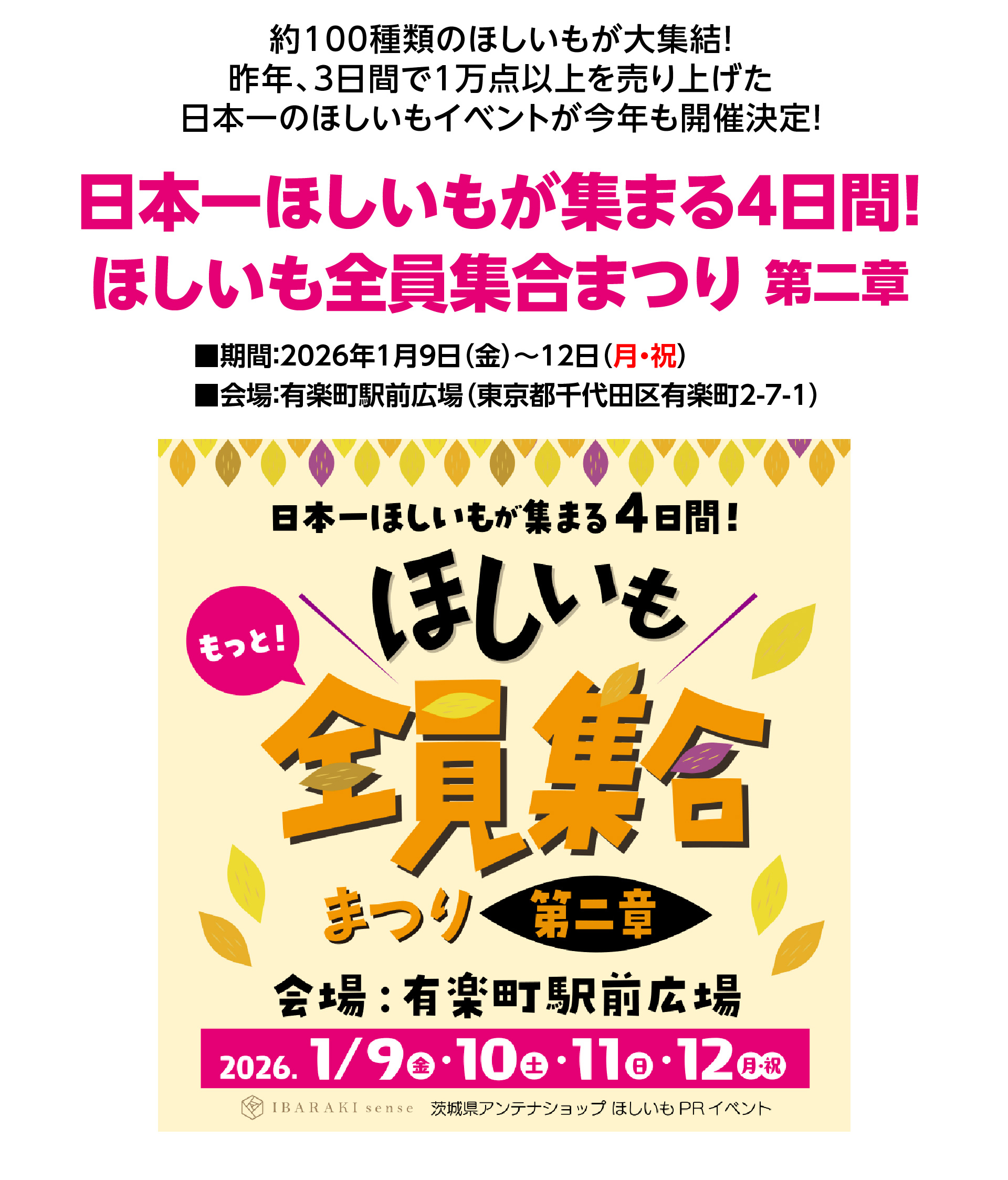 日本一ほしいもが集まる4日間！ ほしいも全員集合まつり 第二章