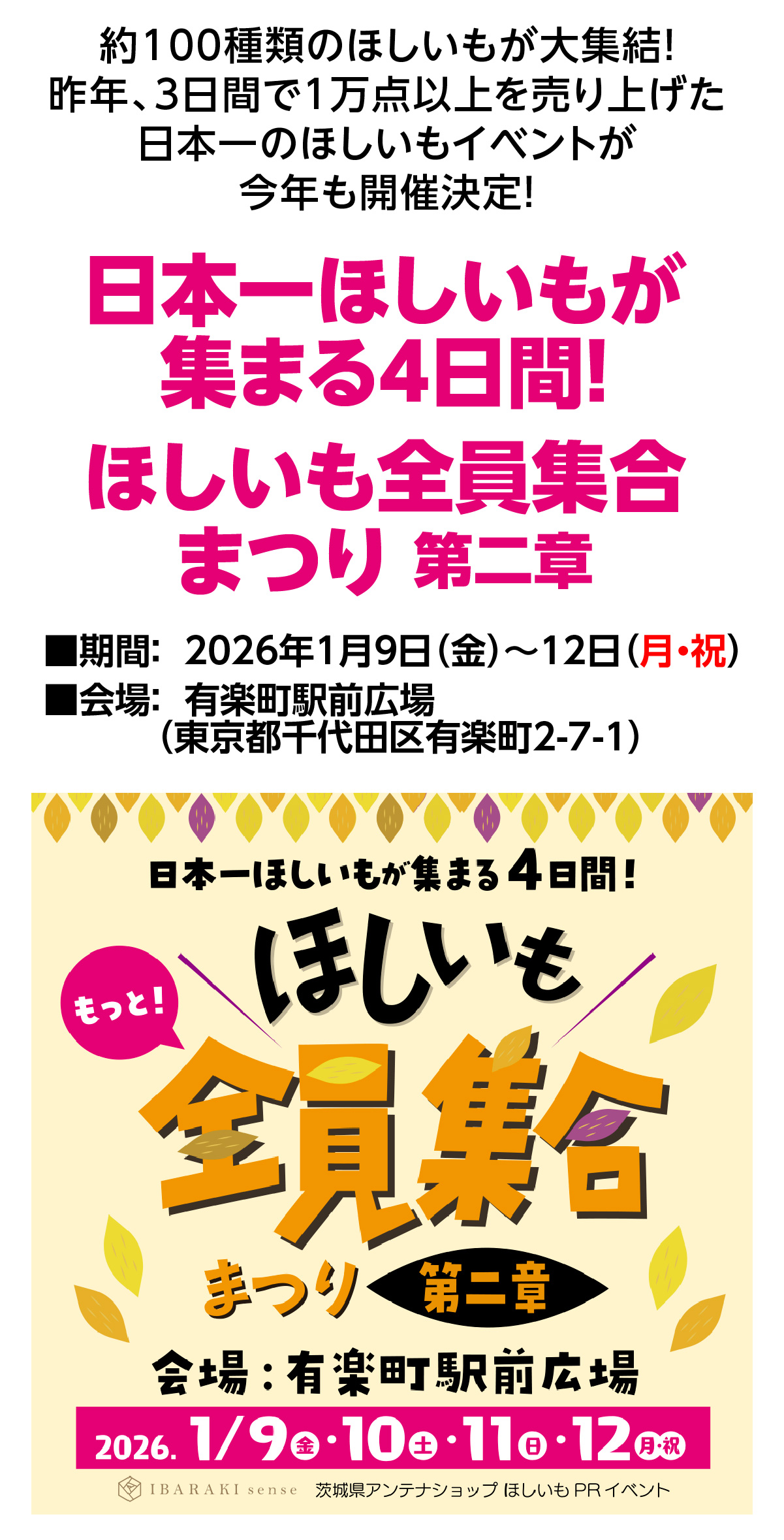 日本一ほしいもが集まる4日間！ ほしいも全員集合まつり 第二章