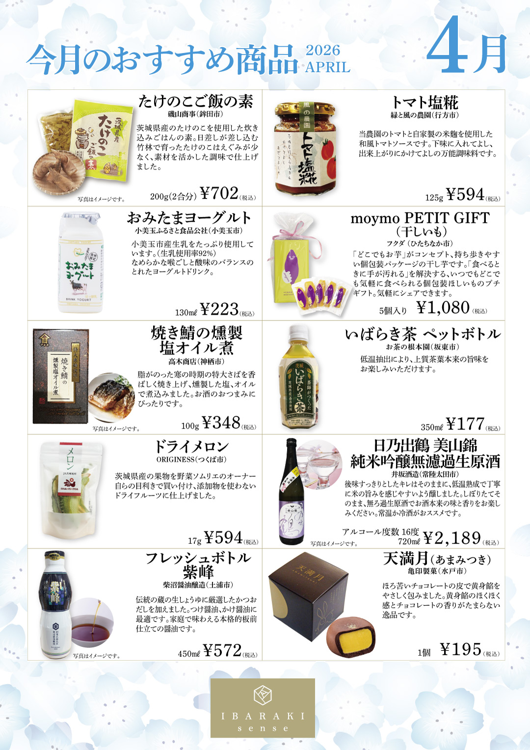 IBARAKI sense 2026年【4月のおすすめ商品】