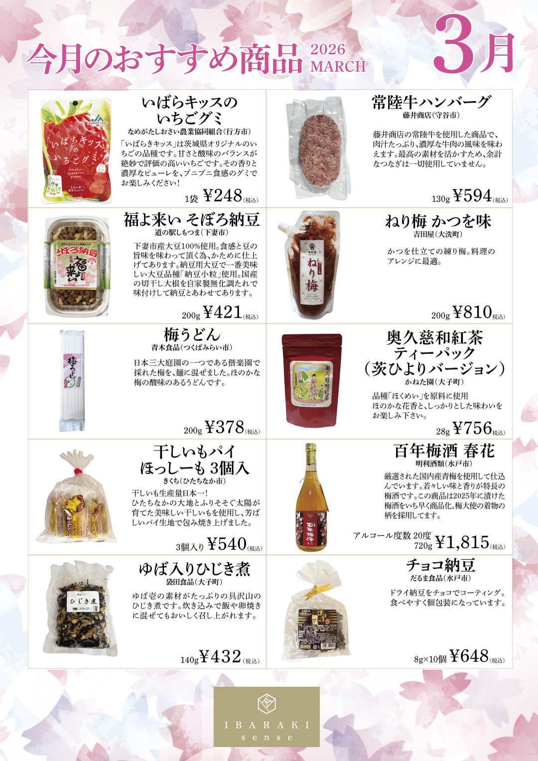 IBARAKI sense 2026年【2月のおすすめ商品】