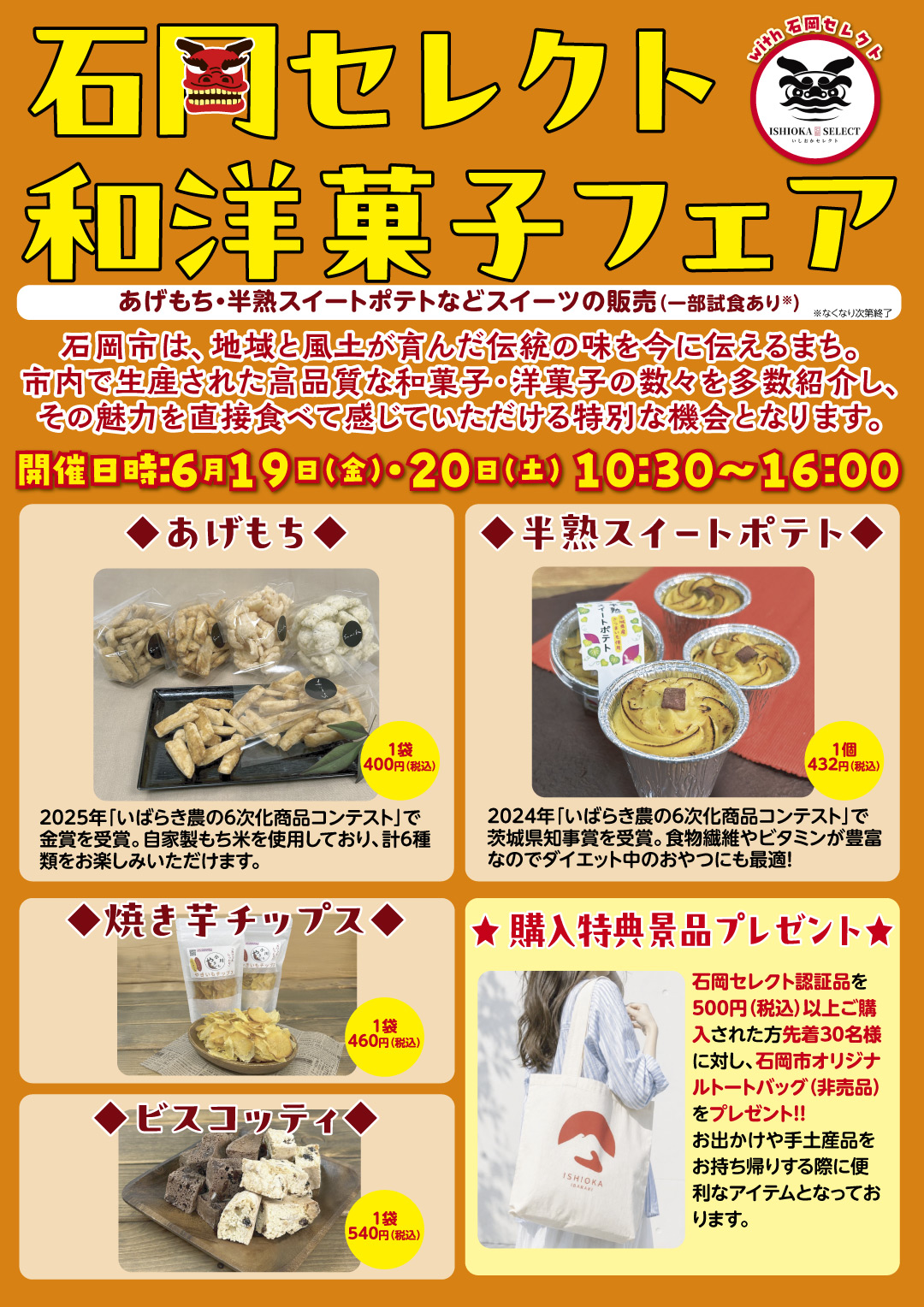 石岡セレクト「和洋菓子フェア」