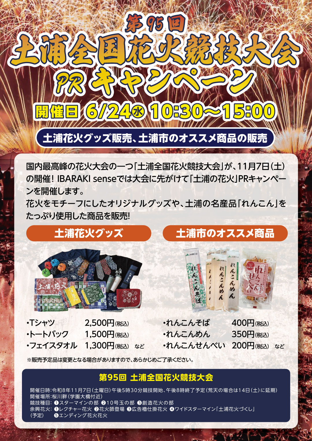 第95回土浦全国花火競技大会 PRキャンペーン