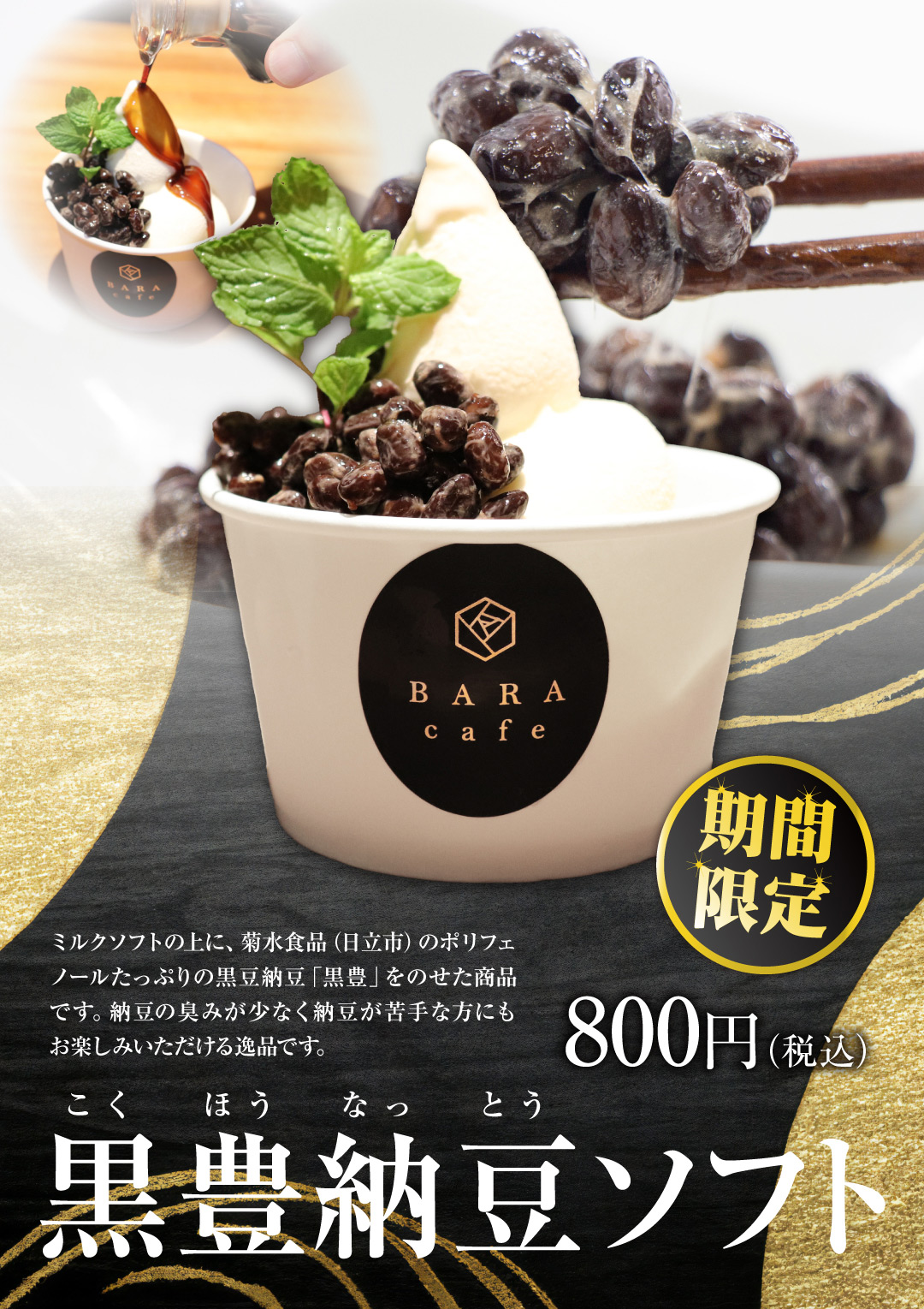 BARA cafe 期間限定‼︎【黒豊納豆ソフト】登場