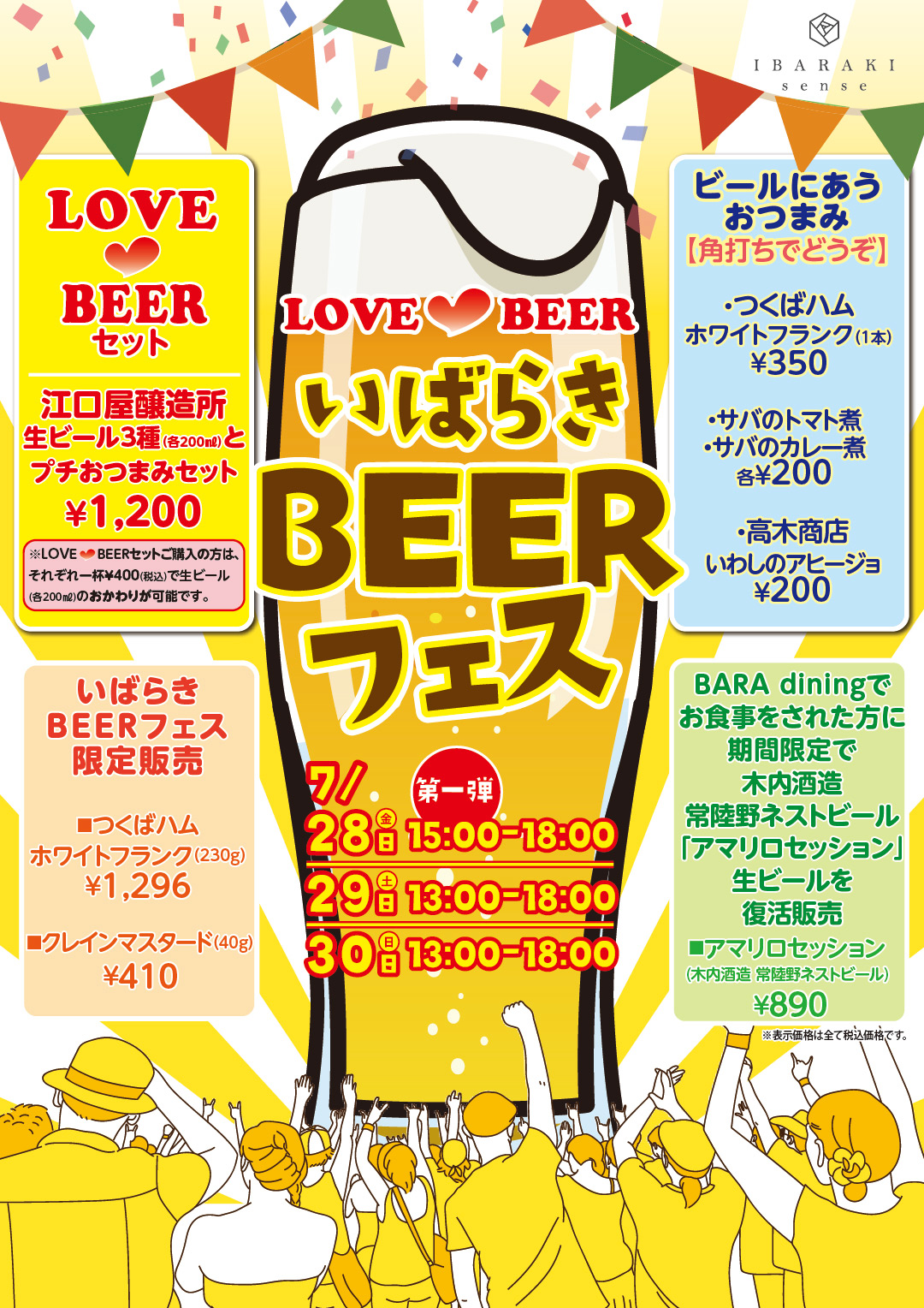 第1弾【7月28日(金)～30日(日)】2023いばらきBEERフェス 開催 [公式]IBARAKI sense